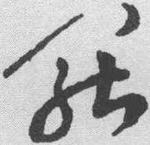 罢,祝允明 ,書法字典